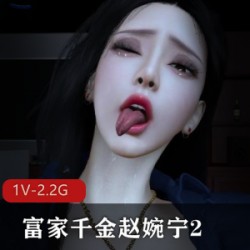 富家千金赵婉宁2 与黑佬和刘大爷3P [中文剧情] [1V-2.2G]