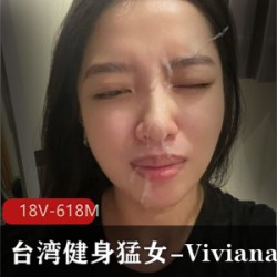 台湾健身猛女-Viviana-OF私拍  [18V-618M]