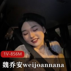 魏乔安weijoannana [1V-856M]